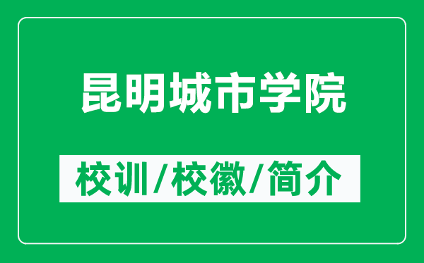 昆明城市學(xué)院的校訓(xùn)和?；帐鞘裁矗ǜ嚼ッ鞒鞘袑W(xué)院簡介）