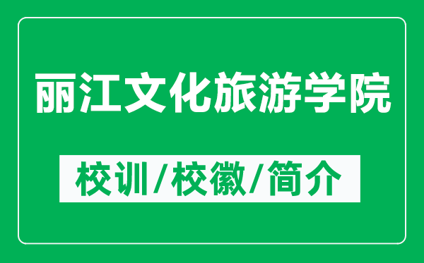 麗江文化旅游學(xué)院的校訓(xùn)和?；帐鞘裁矗ǜ禁惤幕糜螌W(xué)院簡(jiǎn)介）