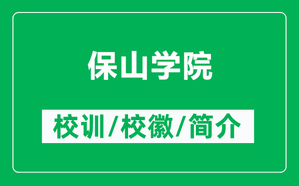 保山學(xué)院的校訓(xùn)和校徽是什么(附保山學(xué)院簡(jiǎn)介)