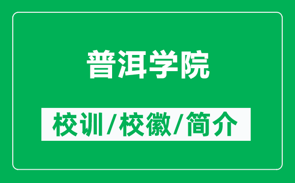 普洱學(xué)院的校訓(xùn)和?；帐鞘裁矗ǜ狡斩龑W(xué)院簡介）