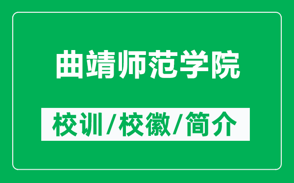 曲靖師范學(xué)院的校訓(xùn)和?；帐鞘裁矗ǜ角笌煼秾W(xué)院簡介）