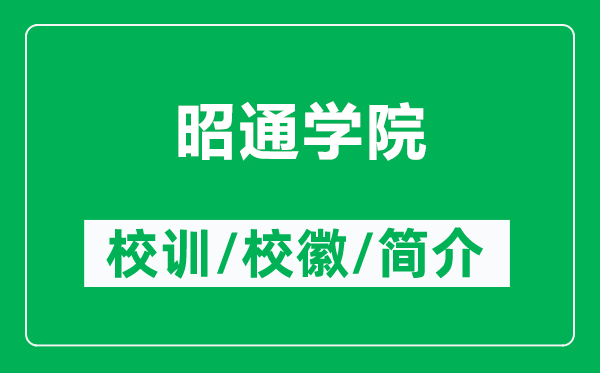 昭通學院的校訓和?；帐鞘裁矗ǜ秸淹▽W院簡介）