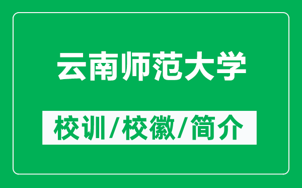 云南師范大學的校訓和?；帐鞘裁矗ǜ皆颇蠋煼洞髮W簡介）