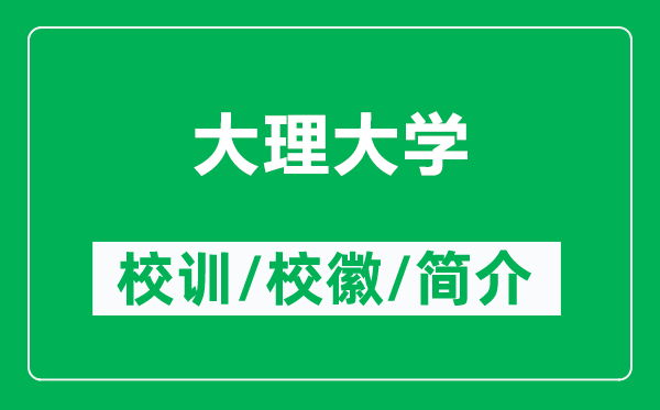 大理大學的校訓和?；帐鞘裁矗ǜ酱罄泶髮W簡介）