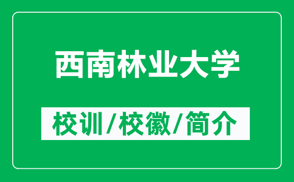 西南林業(yè)大學的校訓和?；帐鞘裁矗ǜ轿髂狭謽I(yè)大學簡介）