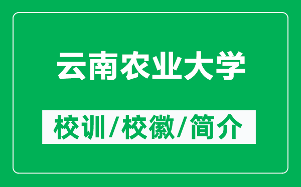 云南農(nóng)業(yè)大學(xué)的校訓(xùn)和?;帐鞘裁矗ǜ皆颇限r(nóng)業(yè)大學(xué)簡介)