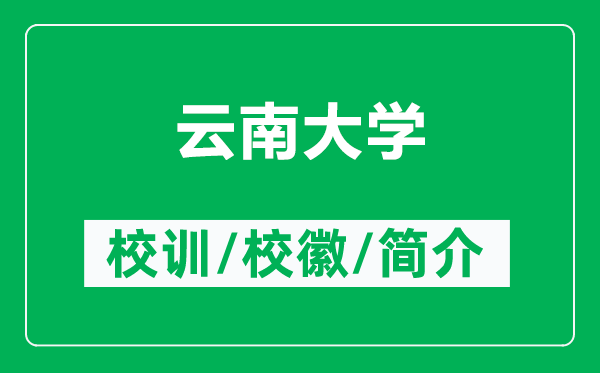 云南大學的校訓和校徽是什么（附云南大學簡介）