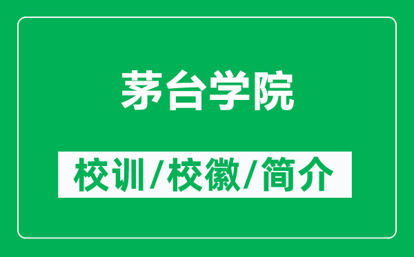 茅臺學(xué)院的校訓(xùn)和?；帐鞘裁矗ǜ矫┡_學(xué)院簡介）