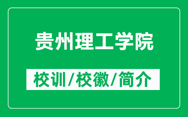 貴州理工學(xué)院的校訓(xùn)和?；帐鞘裁矗ǜ劫F州理工學(xué)院簡(jiǎn)介）