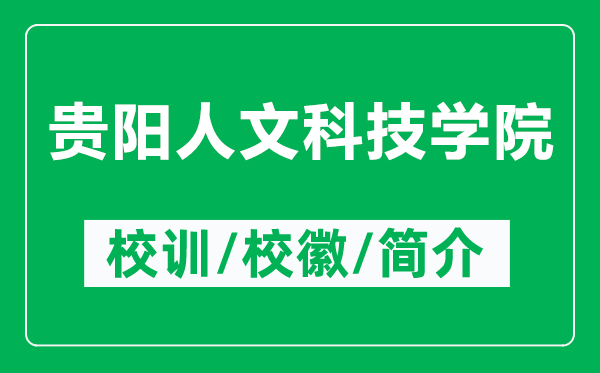貴陽人文科技學院的校訓和?；帐鞘裁矗ǜ劫F陽人文科技學院簡介）