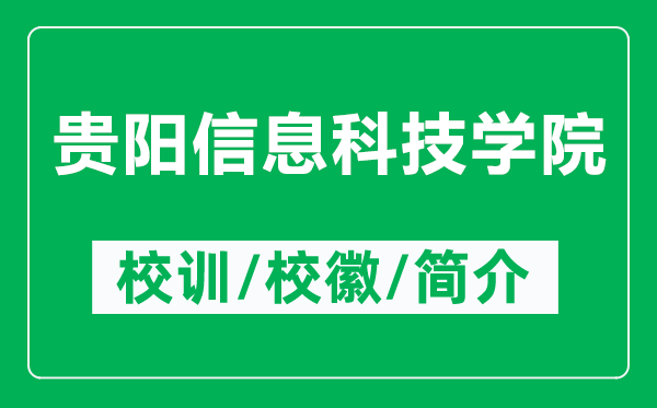貴陽(yáng)信息科技學(xué)院的校訓(xùn)和?；帐鞘裁矗ǜ劫F陽(yáng)信息科技學(xué)院簡(jiǎn)介）