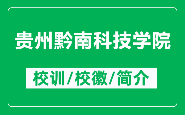 貴州黔南科技學院的校訓和校徽是什么(附貴州黔南科技學院簡介)