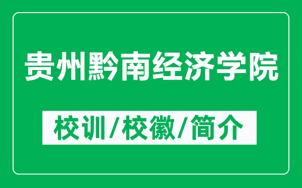 貴州黔南經(jīng)濟(jì)學(xué)院的校訓(xùn)和?；帐鞘裁矗ǜ劫F州黔南經(jīng)濟(jì)學(xué)院簡介）