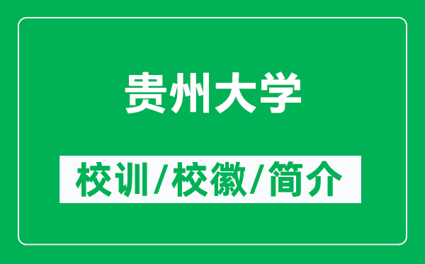 貴州大學(xué)的校訓(xùn)和?；帐鞘裁矗ǜ劫F州大學(xué)簡(jiǎn)介）