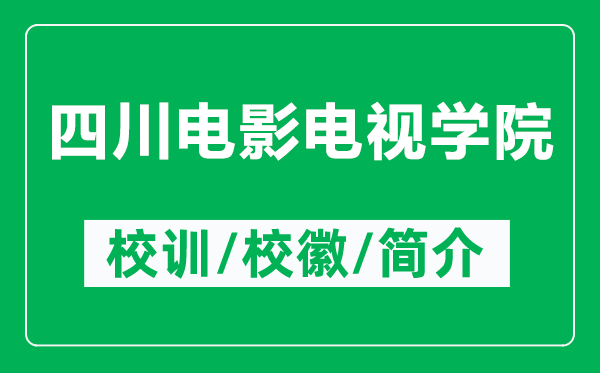 四川電影電視學(xué)院的校訓(xùn)和校徽是什么（附四川電影電視學(xué)院簡(jiǎn)介）
