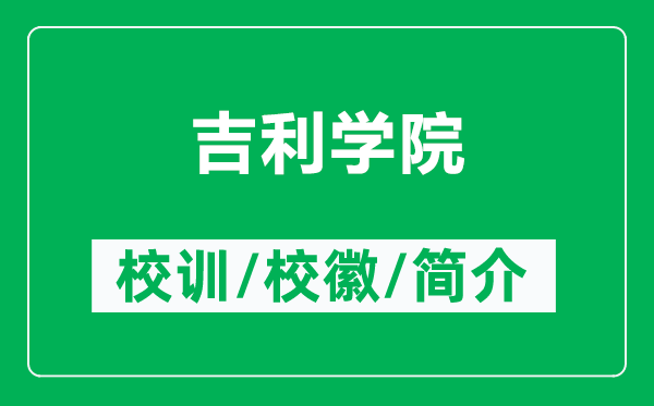 吉利學(xué)院的校訓(xùn)和?；帐鞘裁矗ǜ郊麑W(xué)院簡介）