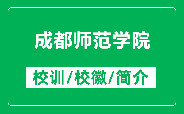 成都師范學(xué)院的校訓(xùn)和?；帐鞘裁矗ǜ匠啥紟煼秾W(xué)院簡介）
