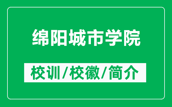 綿陽(yáng)城市學(xué)院的校訓(xùn)和?；帐鞘裁矗ǜ骄d陽(yáng)城市學(xué)院簡(jiǎn)介）