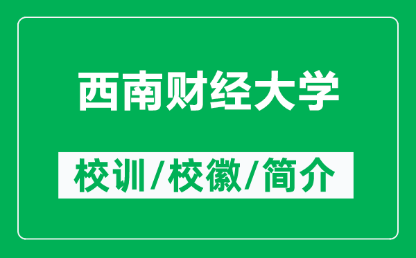 西南財(cái)經(jīng)大學(xué)的校訓(xùn)和?；帐鞘裁矗ǜ轿髂县?cái)經(jīng)大學(xué)簡介）