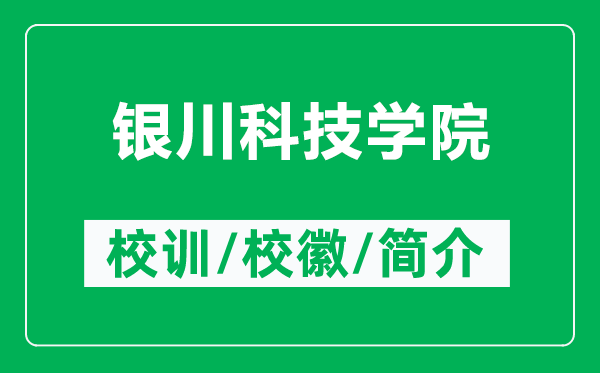 銀川科技學(xué)院的校訓(xùn)和?；帐鞘裁矗ǜ姐y川科技學(xué)院簡(jiǎn)介）