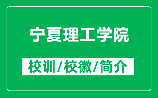 寧夏理工學院的校訓和?；帐鞘裁矗ǜ綄幭睦砉W院簡介）