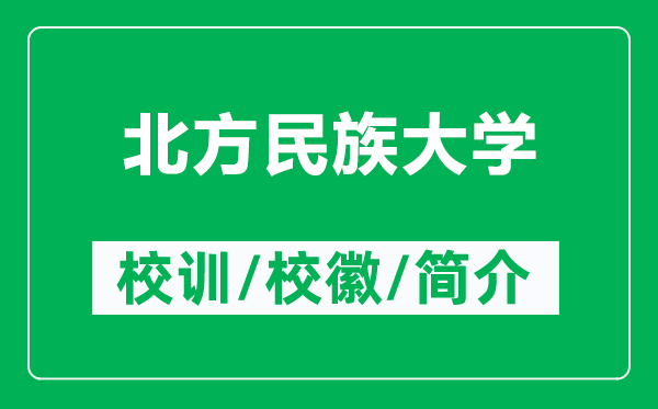 北方民族大學(xué)的校訓(xùn)和?；帐鞘裁矗ǜ奖狈矫褡宕髮W(xué)簡介）