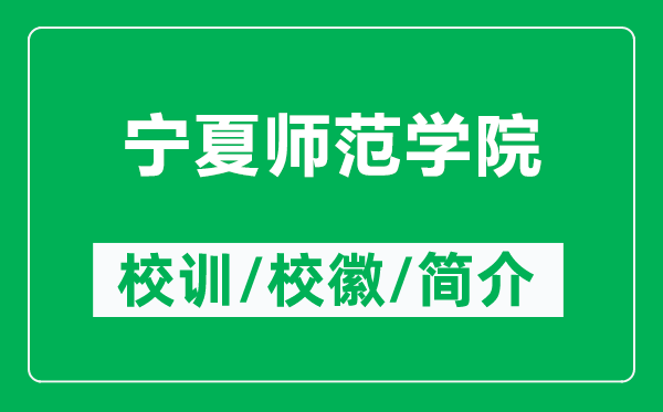 寧夏師范學(xué)院的校訓(xùn)和校徽是什么（附寧夏師范學(xué)院簡介）