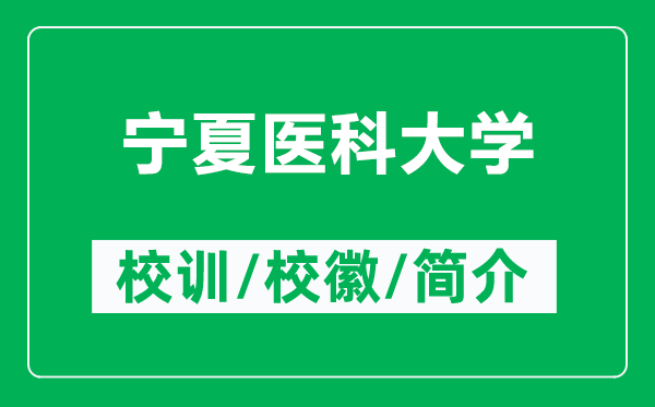 寧夏醫(yī)科大學(xué)的校訓(xùn)和?；帐鞘裁矗ǜ綄幭尼t(yī)科大學(xué)簡介）