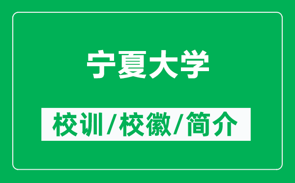 寧夏大學(xué)的校訓(xùn)和?；帐鞘裁矗ǜ綄幭拇髮W(xué)簡(jiǎn)介）
