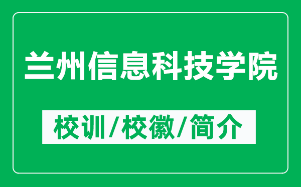 蘭州信息科技學(xué)院的校訓(xùn)和校徽是什么（附蘭州信息科技學(xué)院簡(jiǎn)介）