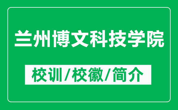 蘭州博文科技學(xué)院的校訓(xùn)和?；帐鞘裁矗ǜ教m州博文科技學(xué)院簡介）