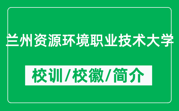 蘭州資源環(huán)境職業(yè)技術(shù)大學(xué)的校訓(xùn)和?；帐鞘裁矗ǜ教m州資源環(huán)境職業(yè)技術(shù)大學(xué)簡介）