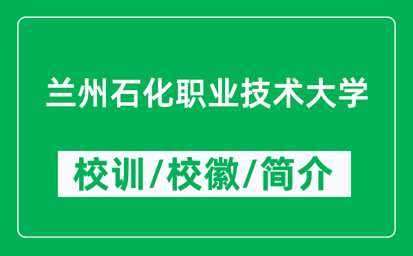 蘭州石化職業(yè)技術(shù)大學(xué)的校訓(xùn)和?；帐鞘裁矗ǜ教m州石化職業(yè)技術(shù)大學(xué)簡(jiǎn)介）