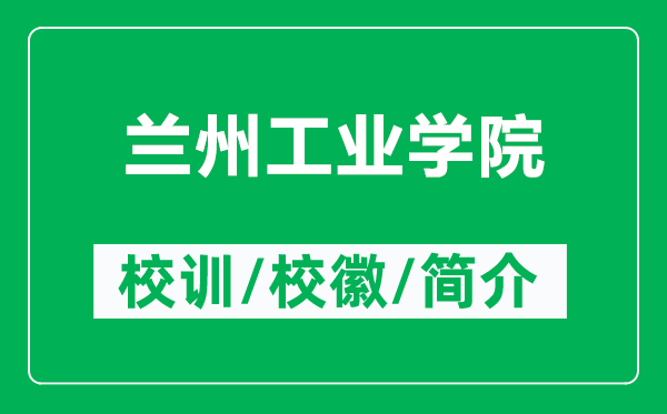 蘭州工業(yè)學(xué)院的校訓(xùn)和?；帐鞘裁矗ǜ教m州工業(yè)學(xué)院簡(jiǎn)介）