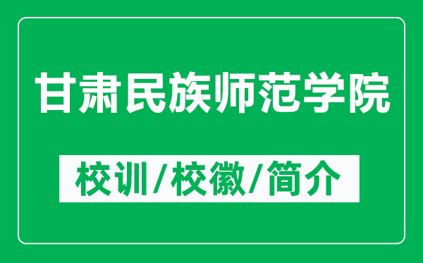 甘肅民族師范學(xué)院的校訓(xùn)和?；帐鞘裁矗ǜ礁拭C民族師范學(xué)院簡(jiǎn)介）
