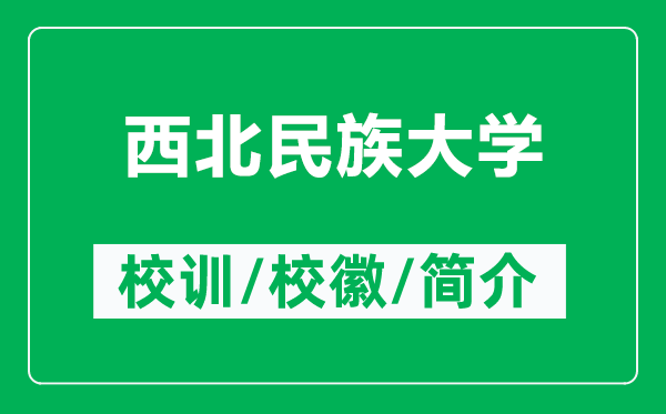 西北民族大學(xué)的校訓(xùn)和?;帐鞘裁矗ǜ轿鞅泵褡宕髮W(xué)簡介)