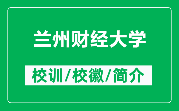 蘭州財經(jīng)大學的校訓和校徽是什么（附蘭州財經(jīng)大學簡介）