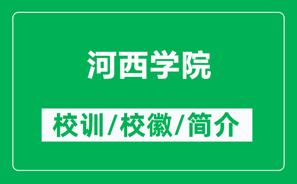 河西學(xué)院的校訓(xùn)和?；帐鞘裁矗ǜ胶游鲗W(xué)院簡介）