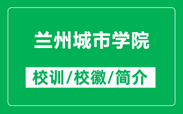 蘭州城市學(xué)院的校訓(xùn)和?；帐鞘裁矗ǜ教m州城市學(xué)院簡介）