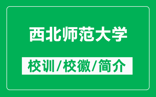 西北師范大學的校訓和校徽是什么（附西北師范大學簡介）