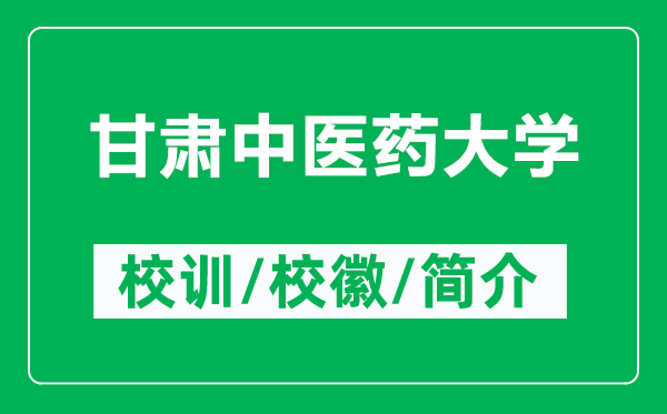 甘肅中醫(yī)藥大學(xué)的校訓(xùn)和校徽是什么(附甘肅中醫(yī)藥大學(xué)簡介)