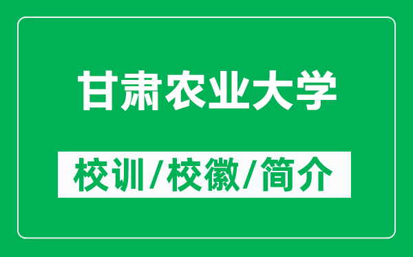 甘肅農(nóng)業(yè)大學(xué)的校訓(xùn)和?;帐鞘裁矗ǜ礁拭C農(nóng)業(yè)大學(xué)簡介)
