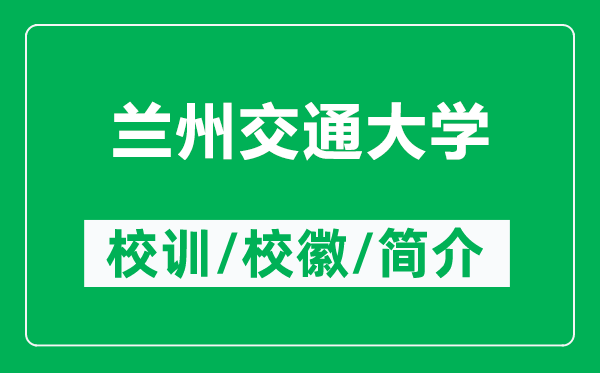 蘭州交通大學(xué)的校訓(xùn)和?；帐鞘裁矗ǜ教m州交通大學(xué)簡(jiǎn)介）