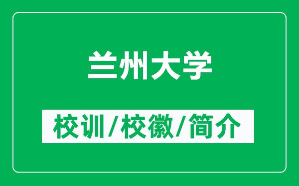 蘭州大學(xué)的校訓(xùn)和?；帐鞘裁矗ǜ教m州大學(xué)簡介）