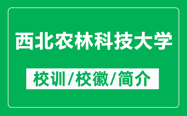 西北農(nóng)林科技大學(xué)的校訓(xùn)和?；帐鞘裁矗ǜ轿鞅鞭r(nóng)林科技大學(xué)簡介）