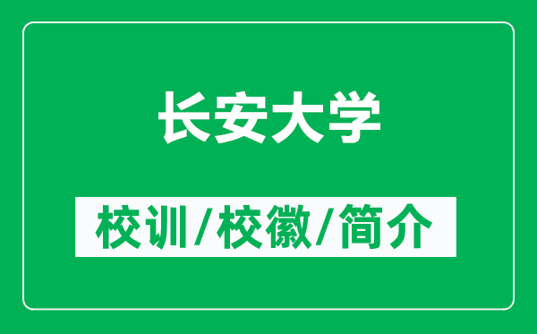 長安大學的校訓和?；帐鞘裁矗ǜ介L安大學簡介）