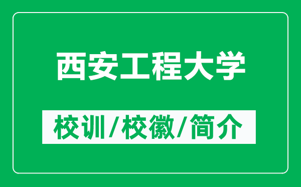 西安工程大學的校訓和校徽是什么（附西安工程大學簡介）