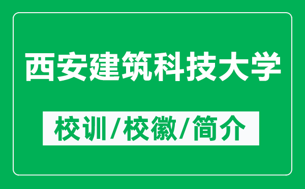 西安建筑科技大學(xué)的校訓(xùn)和校徽是什么（附西安建筑科技大學(xué)簡介）