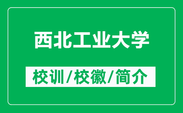 西北工業(yè)大學(xué)的校訓(xùn)和校徽是什么(附西北工業(yè)大學(xué)簡介)