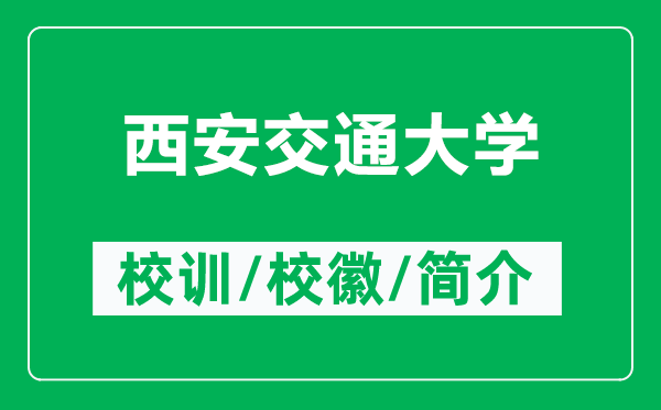 西安交通大學(xué)的校訓(xùn)和?；帐鞘裁矗ǜ轿靼步煌ù髮W(xué)簡(jiǎn)介）